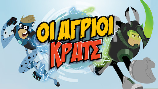 ήρωες της καταιγίδας γρήγορο αγώνα