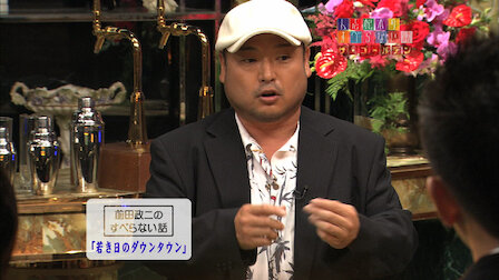 人志松本のすべらない話 Netflix 人志松本のすべらない話 Netflix