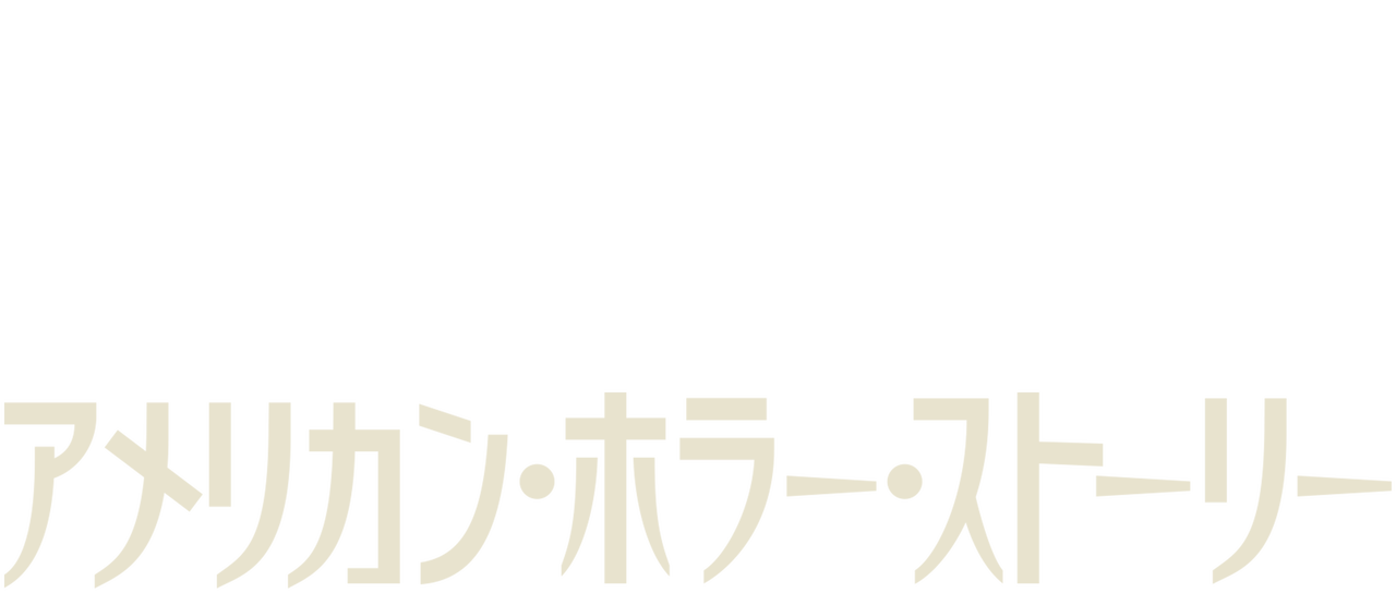 アメリカン ホラー ストーリー Netflix アメリカン ホラー ストーリー Netflix