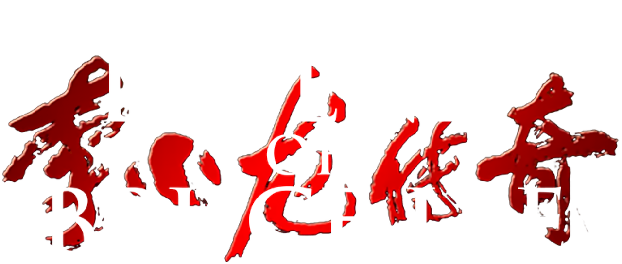 the legend of bruce lee season 1 episode 2