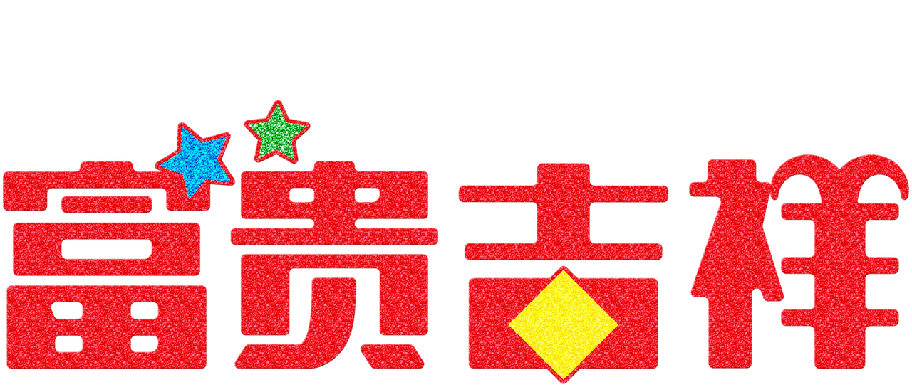 富贵吉祥 Netflix