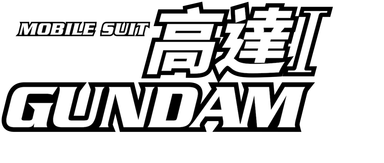 機動戰士高達1 劇場版 Netflix