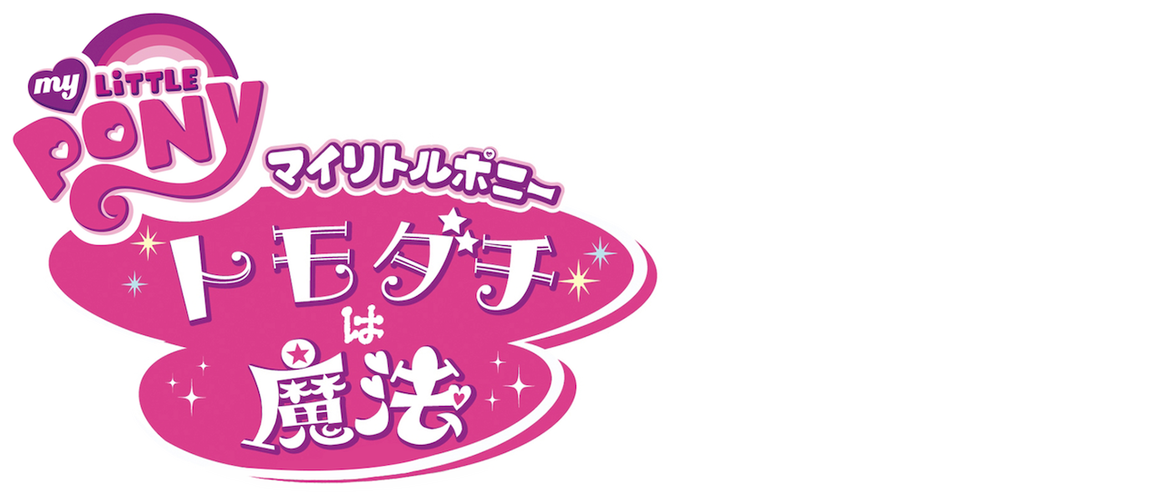 My Little Pony トモダチは魔法 Netflix My Little Pony トモダチは魔法 Netflix