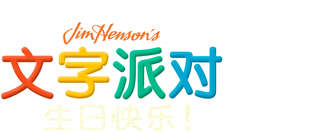 文字派对 生日快乐 Netflix