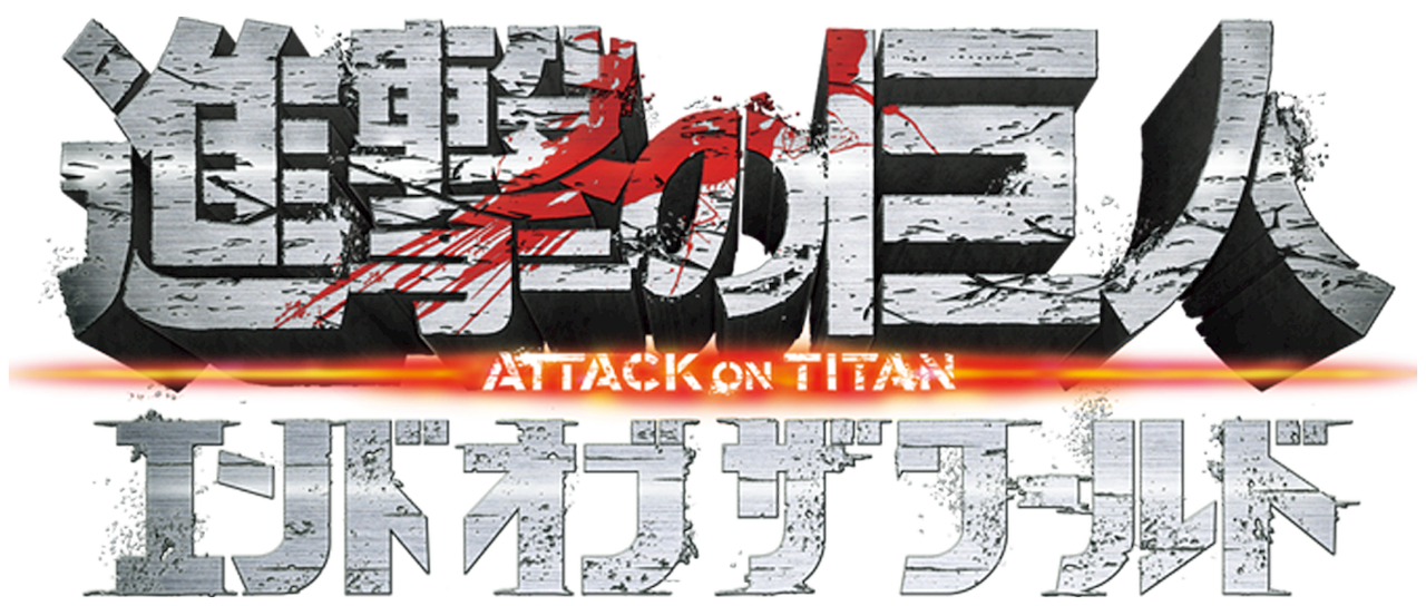 進撃の巨人 Attack On Titan エンド オブ ザ ワールド Netflix 進撃の巨人 Attack On Titan エンド オブ ザ ワールド Netflix