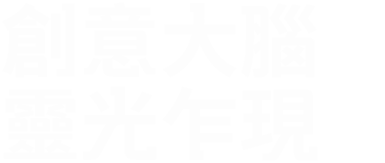 創意大腦 靈光乍現 Netflix