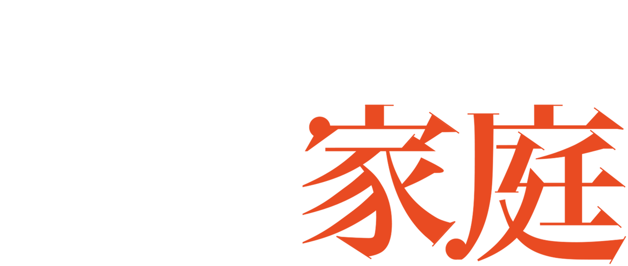 摩登家庭 Netflix 摩登家庭 Netflix