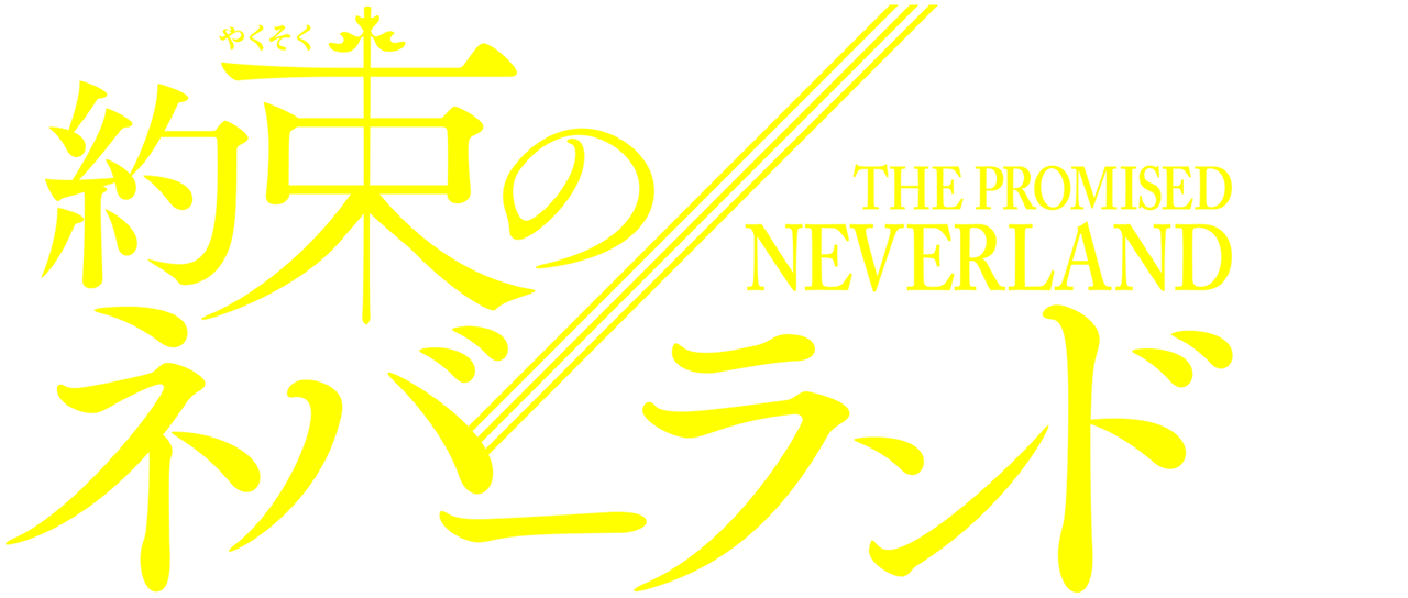 約束のネバーランド Netflix 約束のネバーランド Netflix