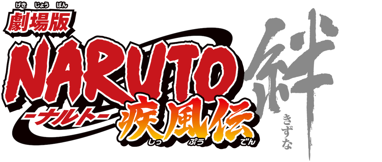 劇場版 Naruto ナルト 疾風伝 絆 Netflix 劇場版 Naruto ナルト 疾風伝 絆 Netflix