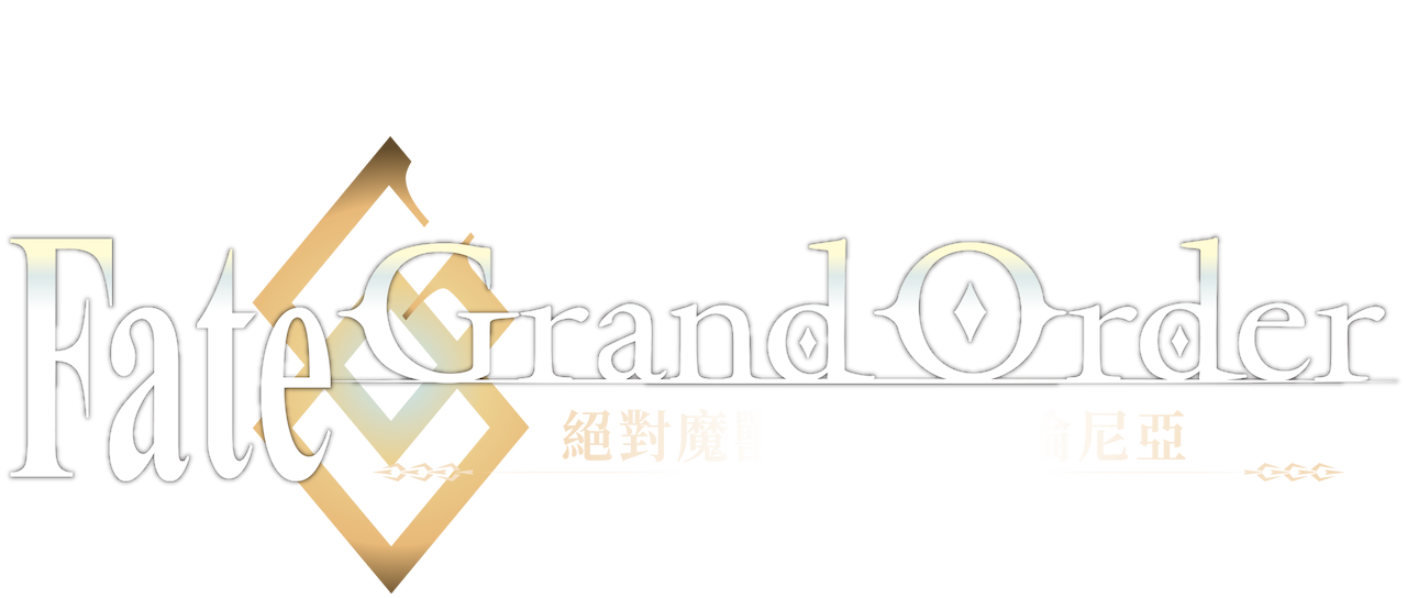 Fate Grand Order 絕對魔獸戰線巴比倫尼亞 Netflix