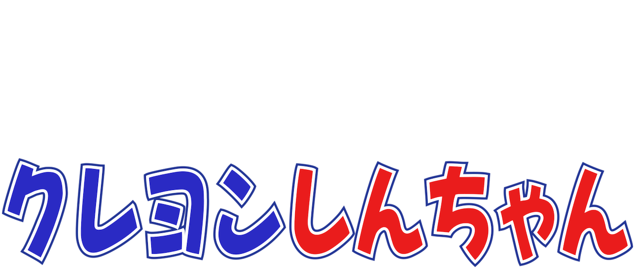 クレヨンしんちゃん Netflix クレヨンしんちゃん Netflix