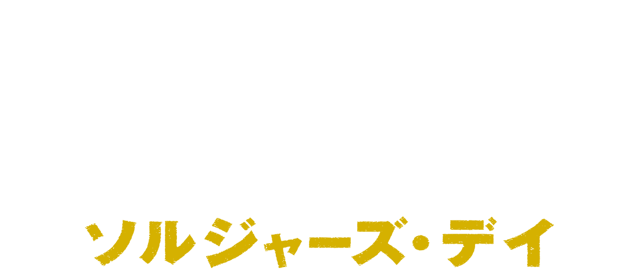 ボーダーライン ソルジャーズ デイ Netflix ボーダーライン ソルジャーズ デイ Netflix