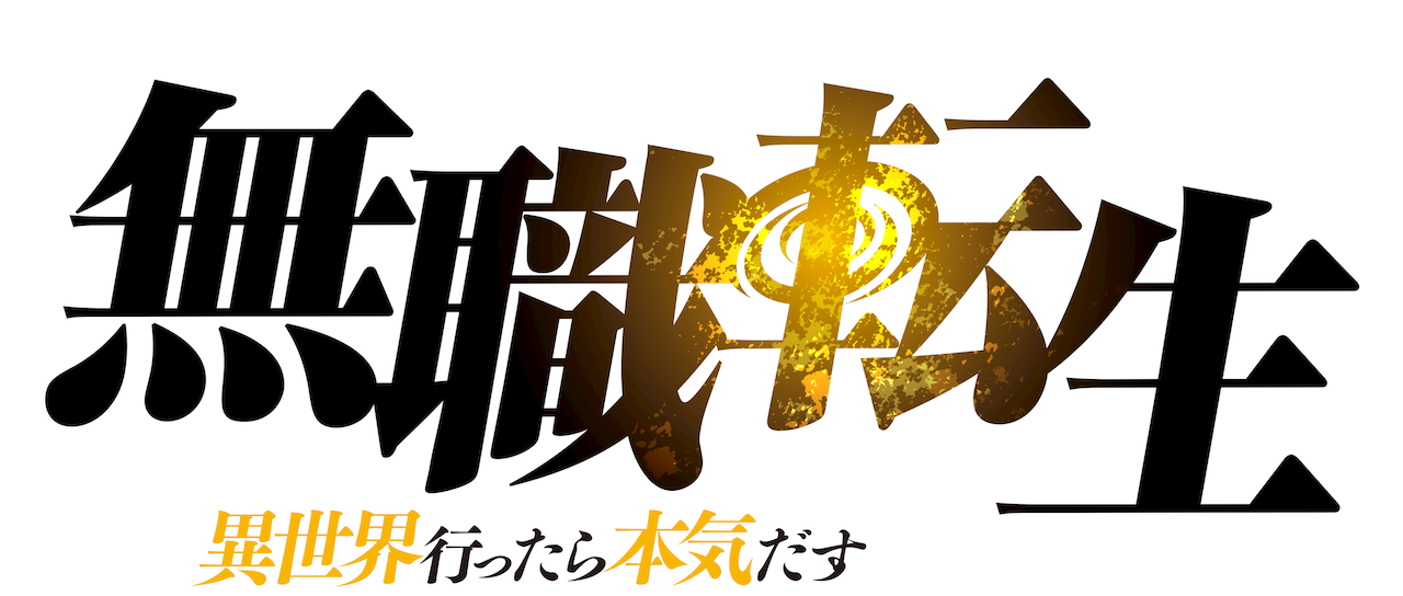 無職転生 異世界行ったら本気だす Netflix 無職転生 異世界行ったら本気だす Netflix