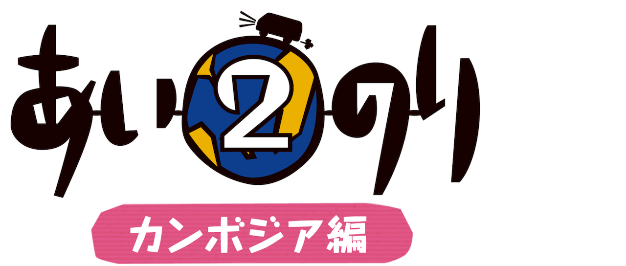 恋愛観察バラエティー あいのり2 カンボジア編 Netflix