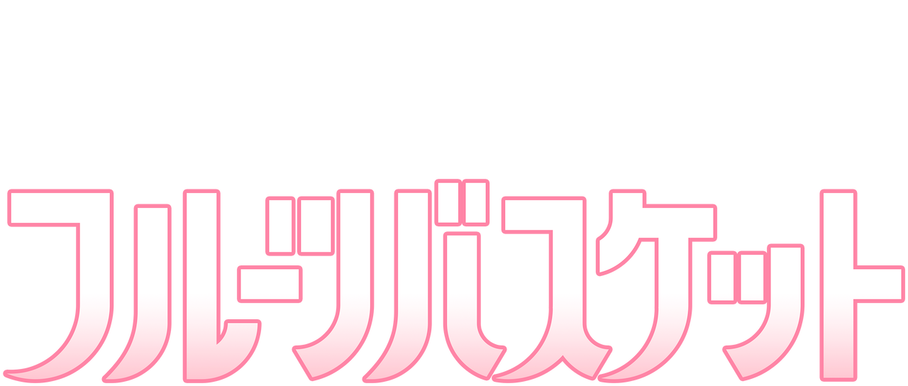 フルーツバスケット Netflix フルーツバスケット Netflix