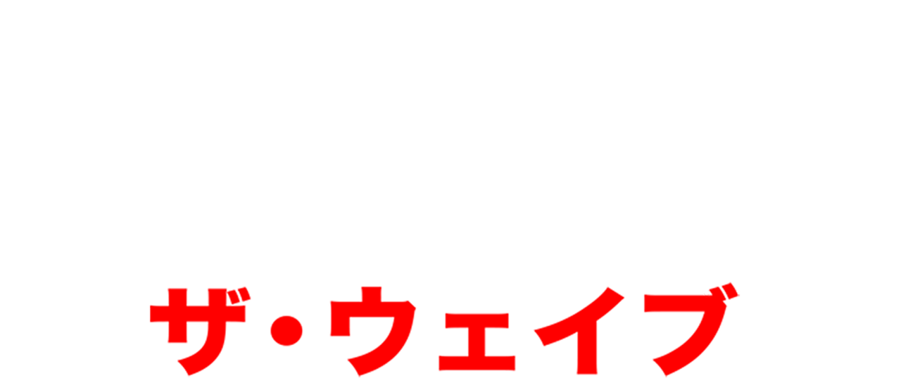 The Wave ザ ウェイブ Netflix The Wave ザ ウェイブ Netflix