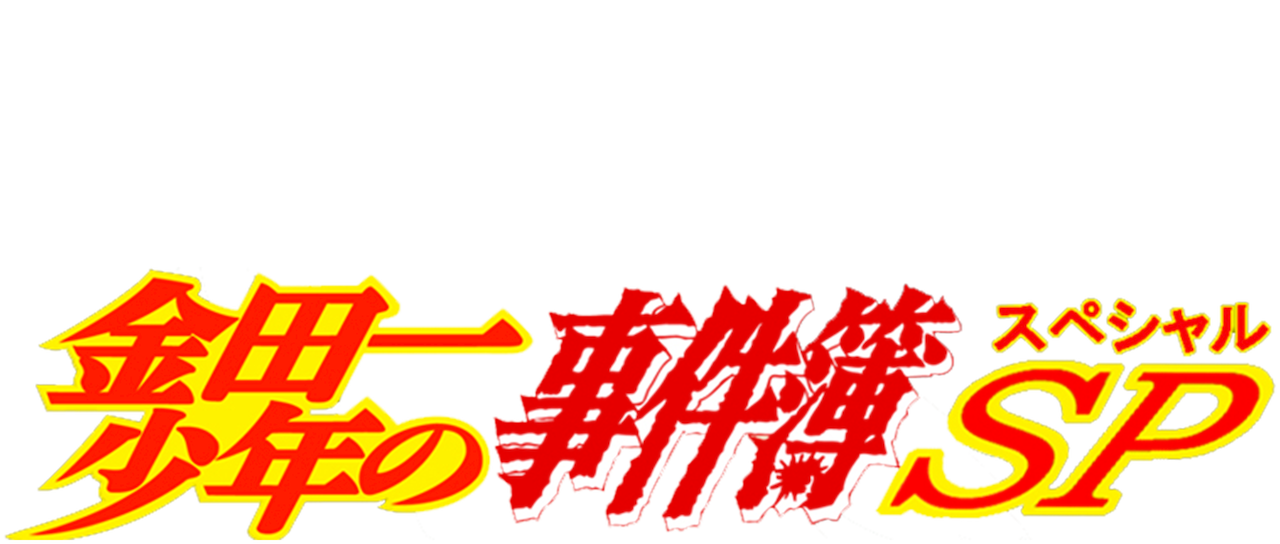 金田一少年の事件簿 Netflix 金田一少年の事件簿 Netflix