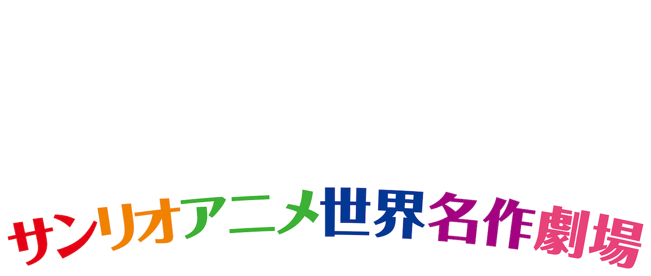 サンリオアニメ世界名作劇場 Netflix