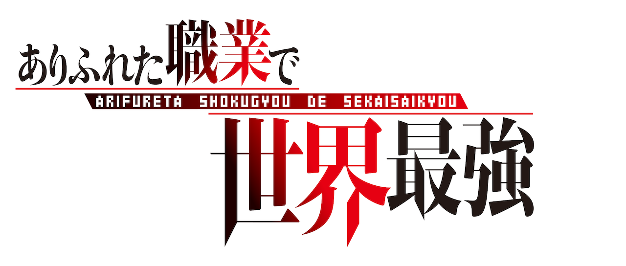 ありふれた職業で世界最強 Netflix