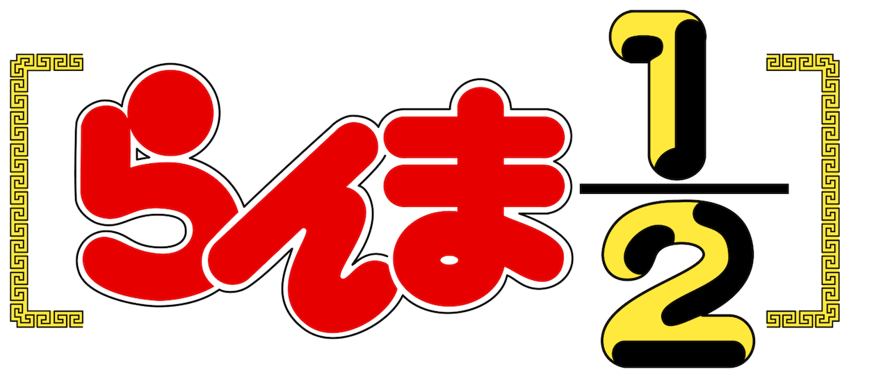 らんま1 2 デジタルリマスター版 Netflix らんま1 2 デジタルリマスター版 Netflix