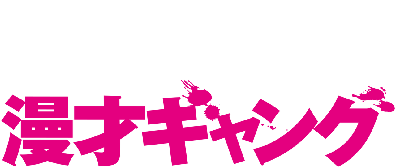 漫才ギャング Netflix 漫才ギャング Netflix
