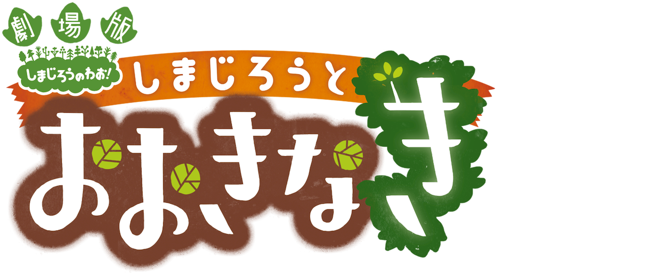しまじろうとおおきなき Netflix しまじろうとおおきなき Netflix