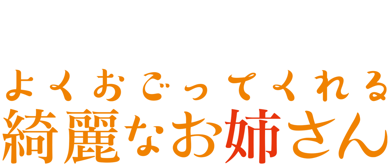 よくおごってくれる綺麗なお姉さん Netflix よくおごってくれる綺麗なお姉さん Netflix