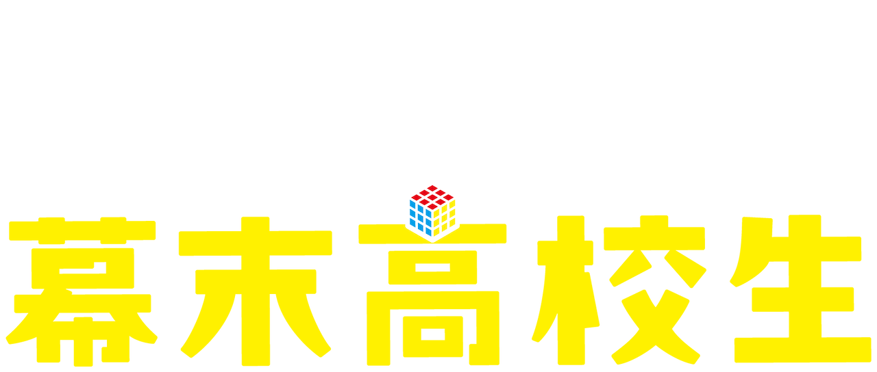 幕末高校生 Netflix 幕末高校生 Netflix