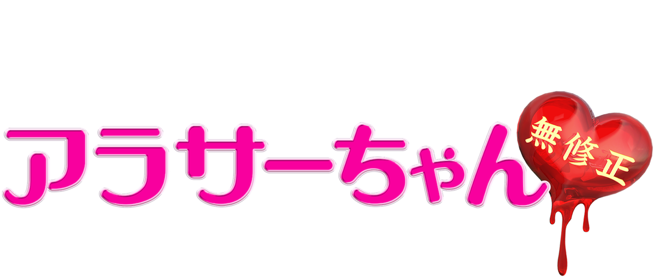 アラサーちゃん無修正 Netflix