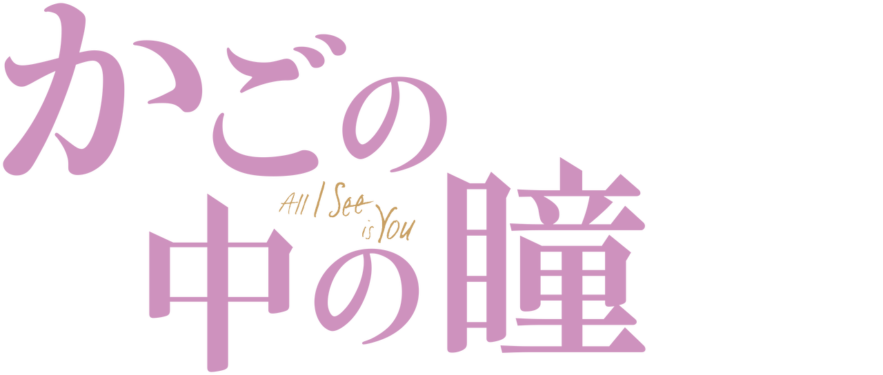 かごの中の瞳 Netflix かごの中の瞳 Netflix