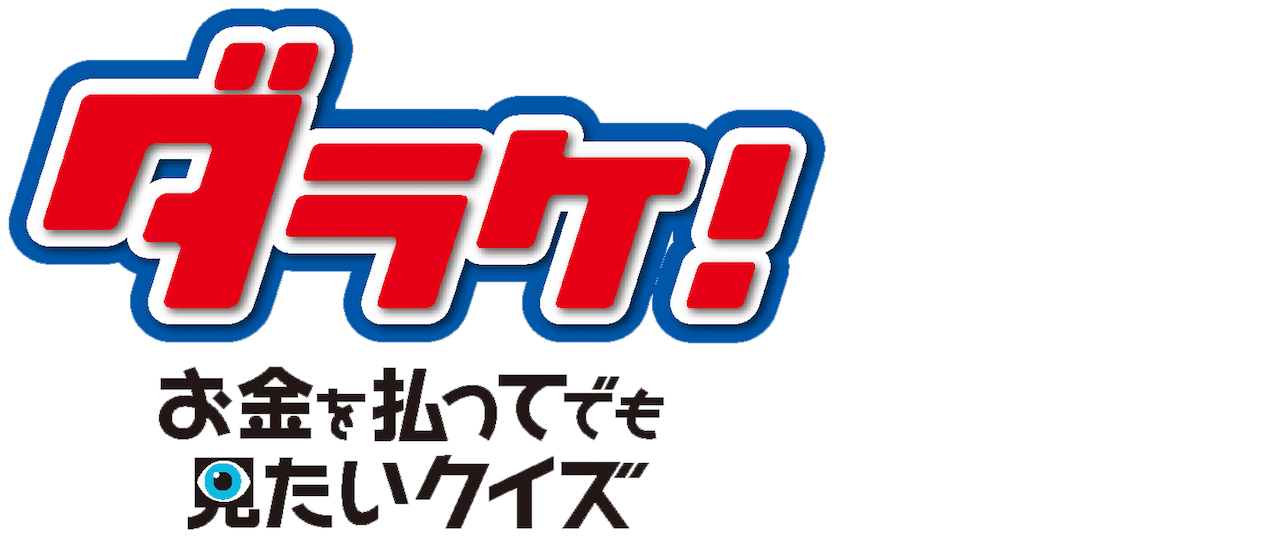 Darake Quiz You Want To Watch Even Paying Money Netflix Darake Quiz You Want To Watch Even Paying Money Netflix