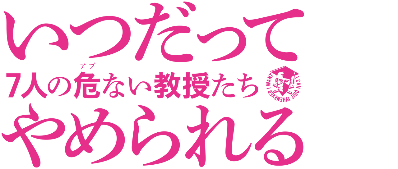 いつだってやめられる 7人の危ない教授たち Netflix いつだってやめられる 7人の危ない教授たち Netflix