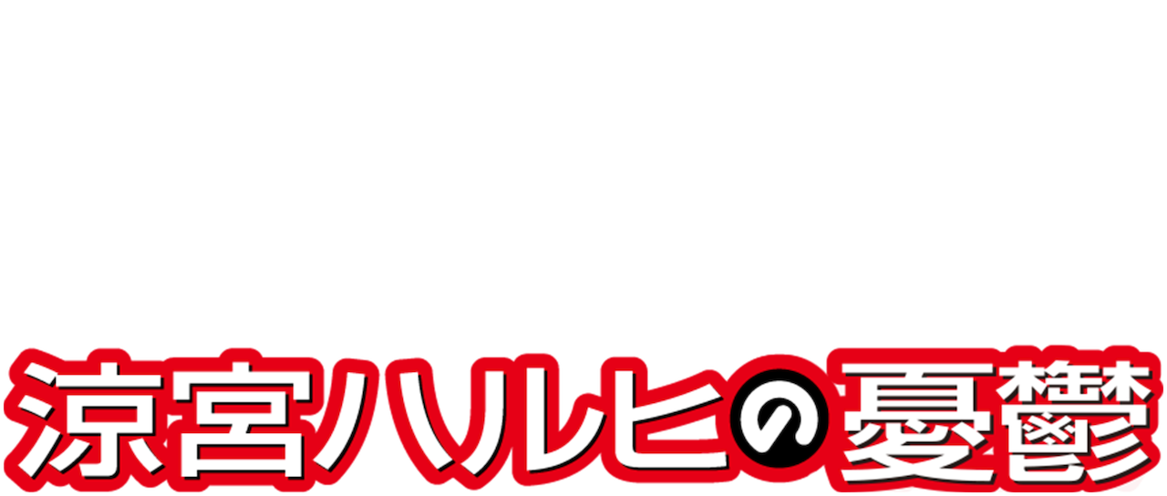 涼宮ハルヒの憂鬱 09年放送版 Netflix