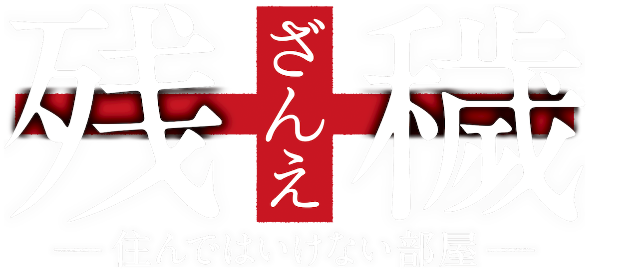 残穢 住んではいけない部屋 Netflix 残穢 住んではいけない部屋 Netflix