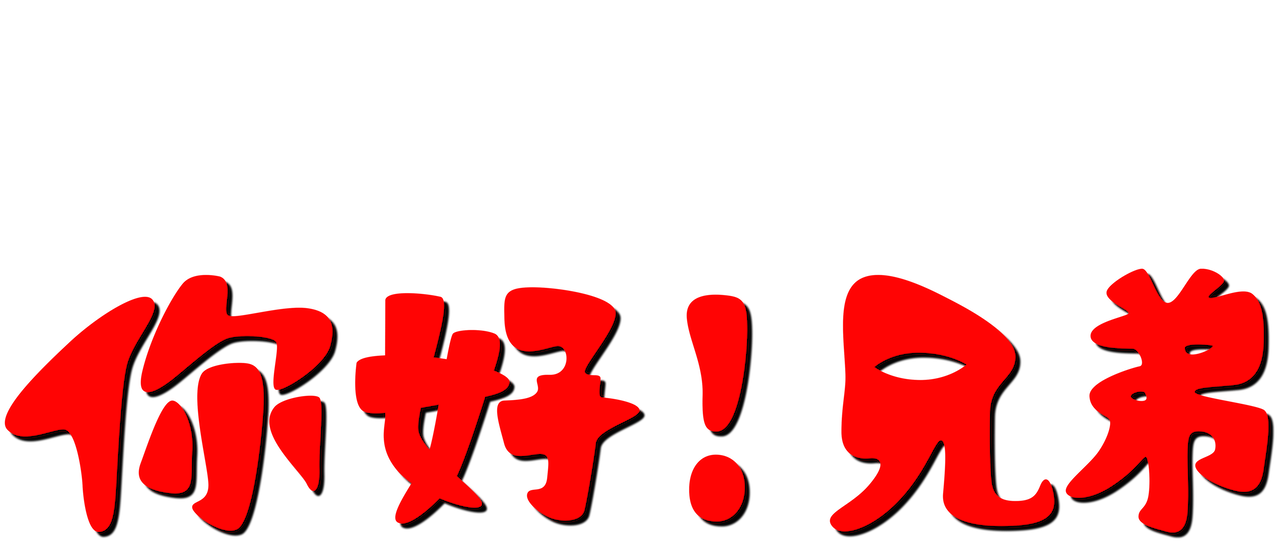 你好 兄弟 Netflix 你好 兄弟 Netflix