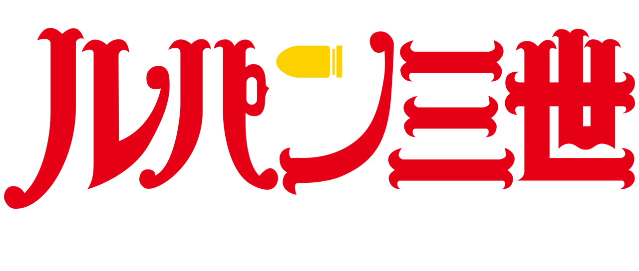ルパン三世tvsp 12 1 マネーウォーズ Netflix ルパン三世tvsp 12 1 マネーウォーズ Netflix