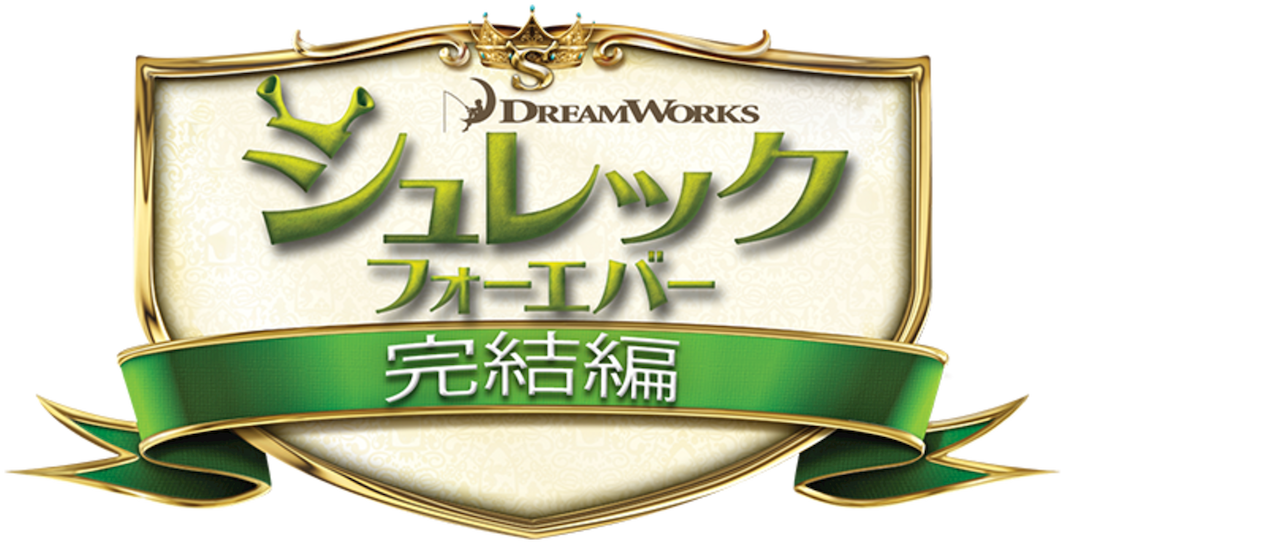 シュレック フォーエバー Netflix