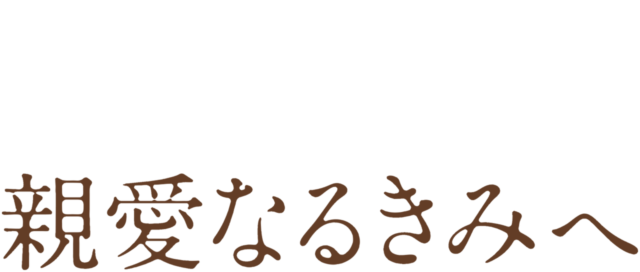 親愛なるきみへ Netflix 親愛なるきみへ Netflix