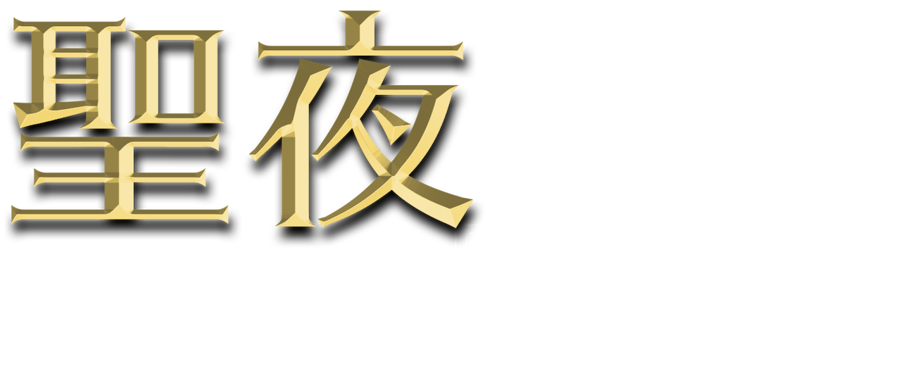 聖夜の贈り物 Netflix 聖夜の贈り物 Netflix
