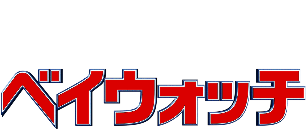 ベイウォッチ Netflix