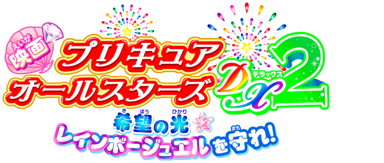 映画 プリキュアオールスターズdx2 希望の光 レインボージュエルを守れ Netflix 映画 プリキュアオールスターズdx2 希望の光 レインボージュエルを守れ Netflix