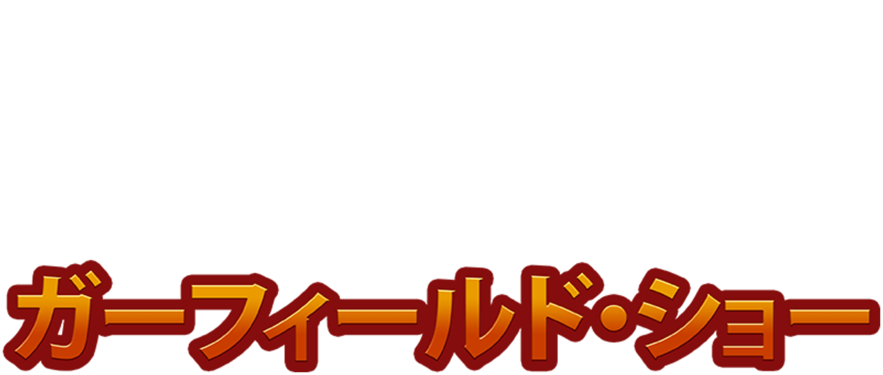ガーフィールド ショー Netflix ガーフィールド ショー Netflix