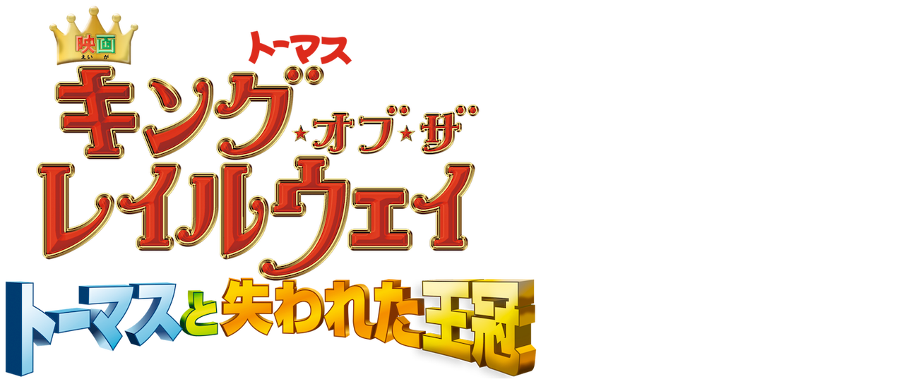 映画きかんしゃトーマス キング オブ ザ レイルウェイ トーマスと失われた王冠 Netflix