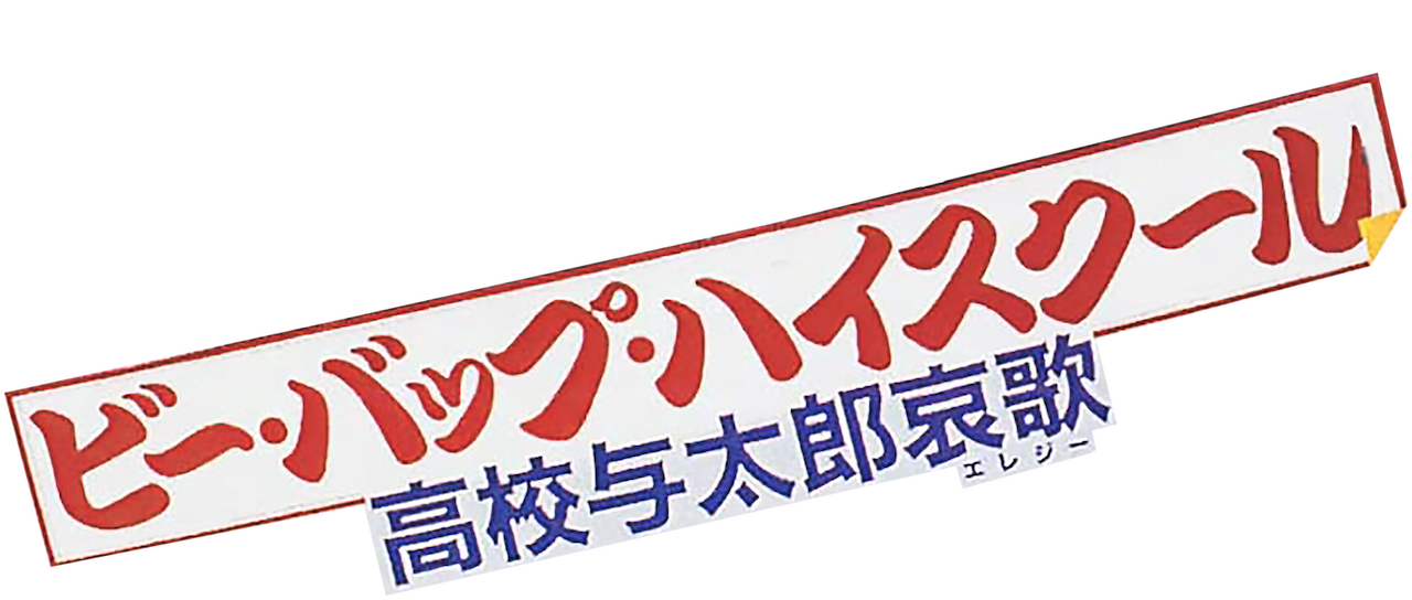 ビー バップ ハイスクール 高校与太郎哀歌 Netflix