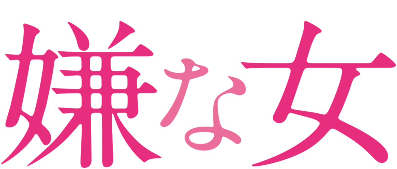 嫌な女 Netflix 嫌な女 Netflix