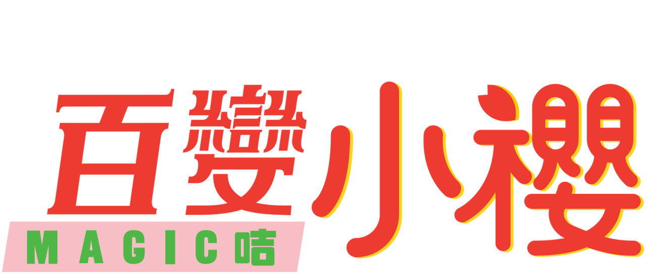 百變小櫻magic 咭 Netflix