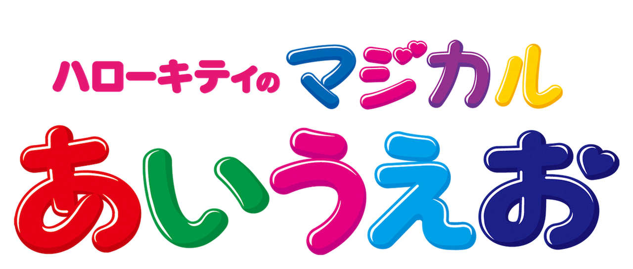 ハローキティのマジカルあいうえお Netflix ハローキティのマジカルあいうえお Netflix