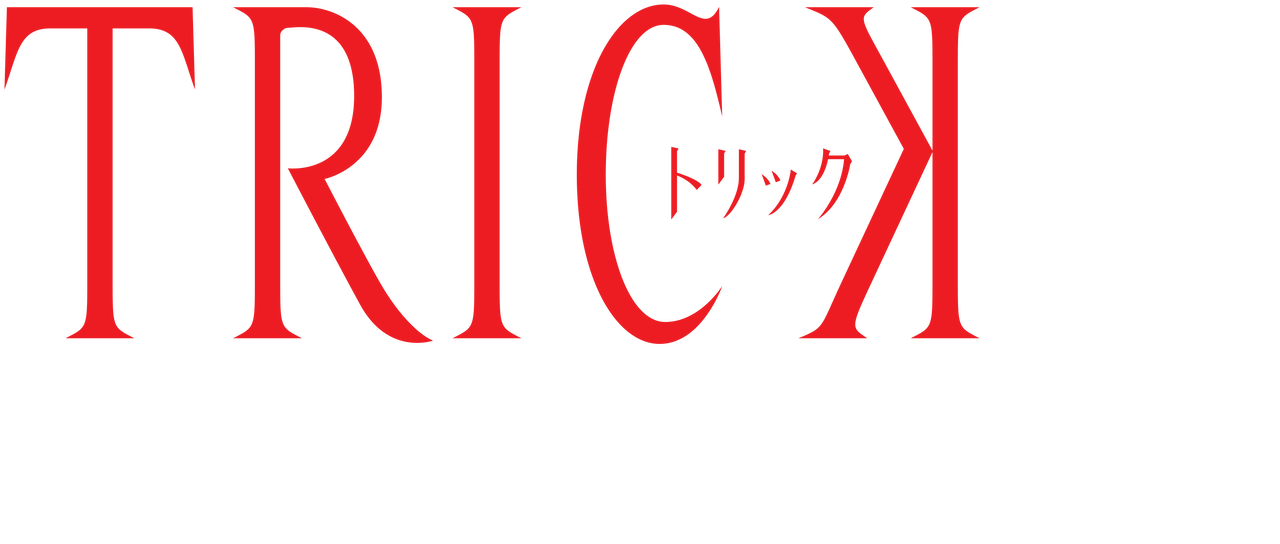 トリック新作スペシャル Netflix トリック新作スペシャル Netflix