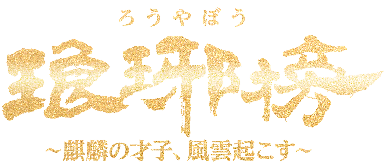 琅邪榜 麒麟の才子 風雲起こす Netflix