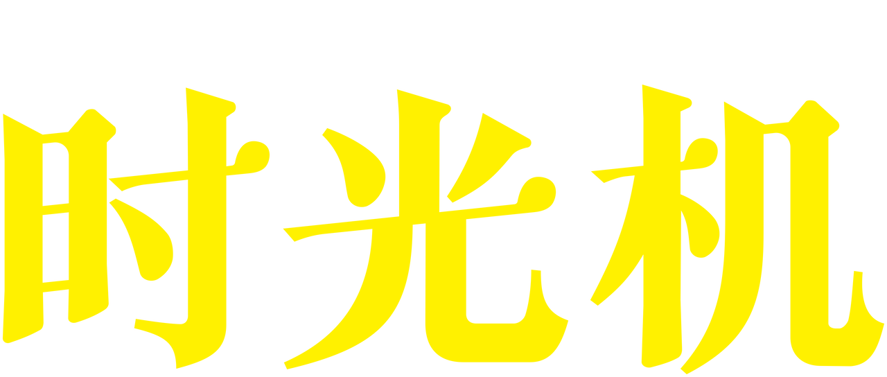 时光机 Netflix 时光机 Netflix